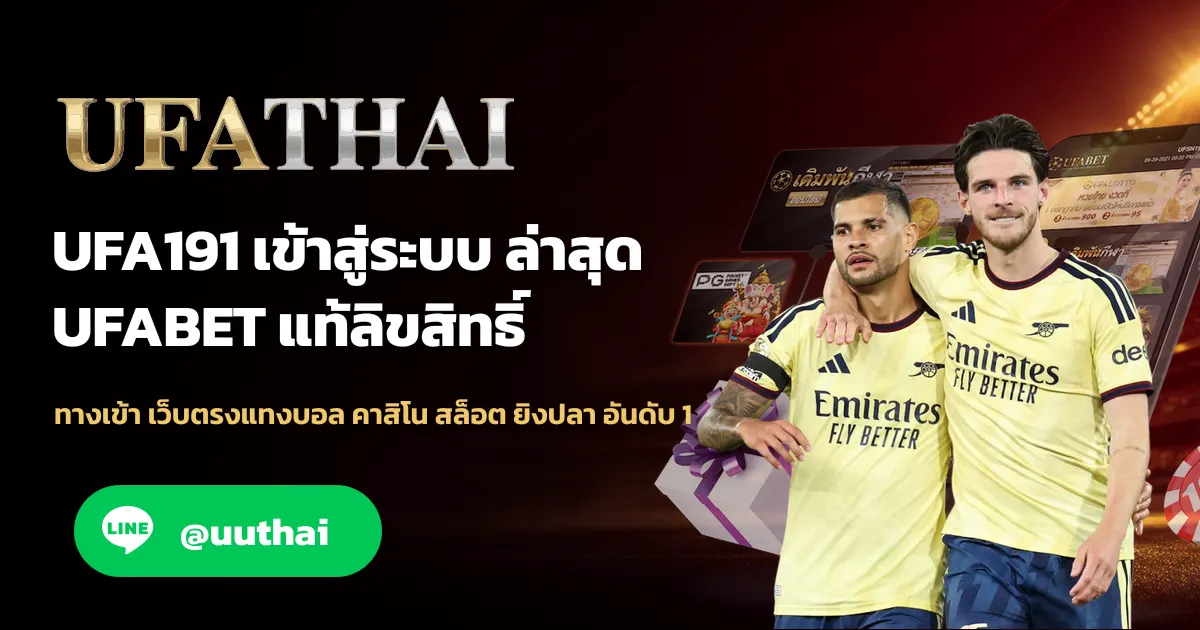 ยูฟ่า191 ทางเข้าสู่ระบบ UFA191 สมัครฟรี
