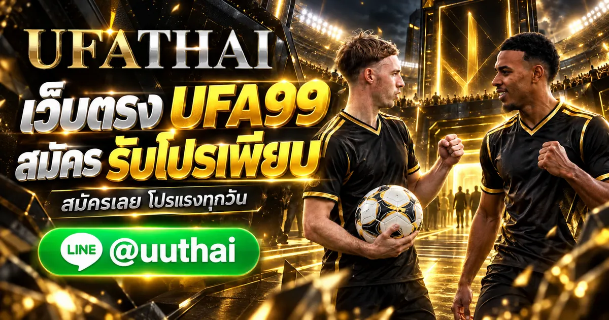 UFA99 - UFA99 ทางเข้า เว็บตรง UFABET สมัคร รับโปรเพียบ UFATHAI
