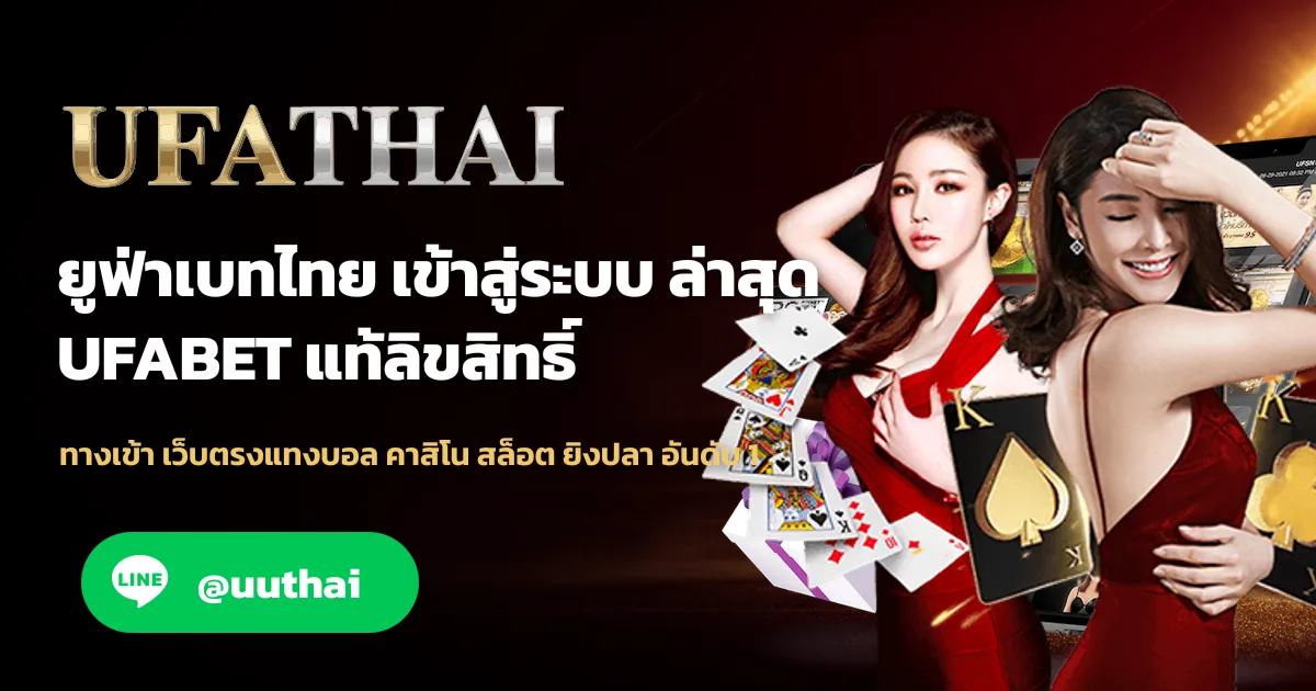 ยูฟ่าเบทไทย ทางเข้า UFABET สมัคร รับโปรเพียบ