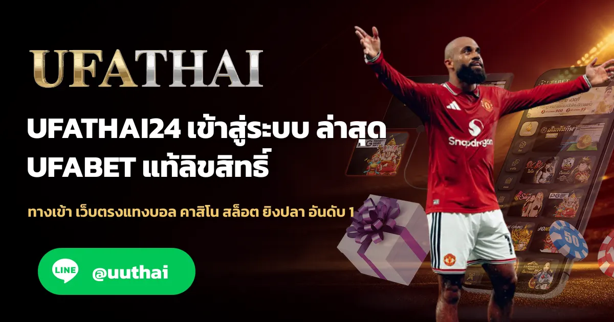 UFATHAI24 ทางเข้า สมัครเว็บตรง แทงบอล คาสิโน โปรเพียบ