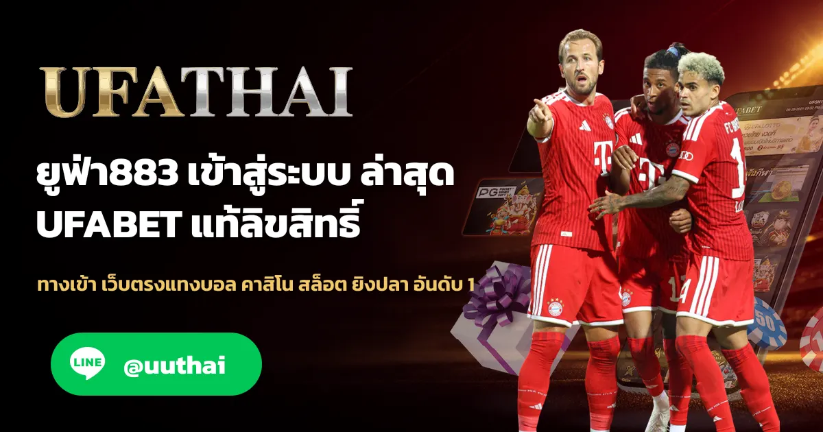 ยูฟ่า883 ทางเข้า สมัครฟรี UFABET โปรเพียบ